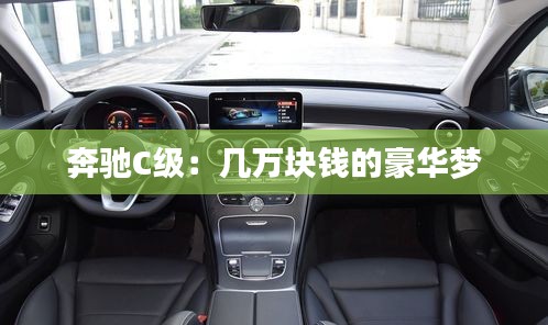 奔驰C级：几万块钱的豪华梦