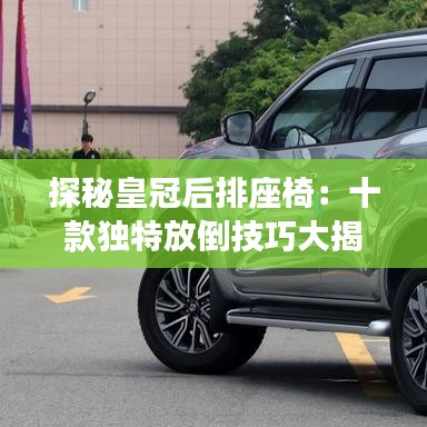 探秘皇冠后排座椅：十款独特放倒技巧大揭秘