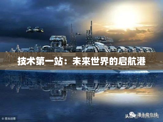 技术第一站：未来世界的启航港