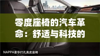 零度座椅的汽车革命：舒适与科技的完美融合