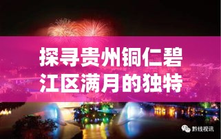 探寻贵州铜仁碧江区满月的独特魅力