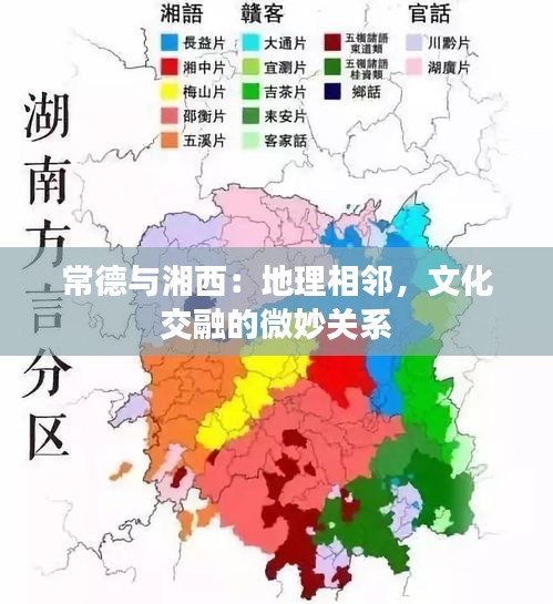 常德与湘西：地理相邻，文化交融的微妙关系