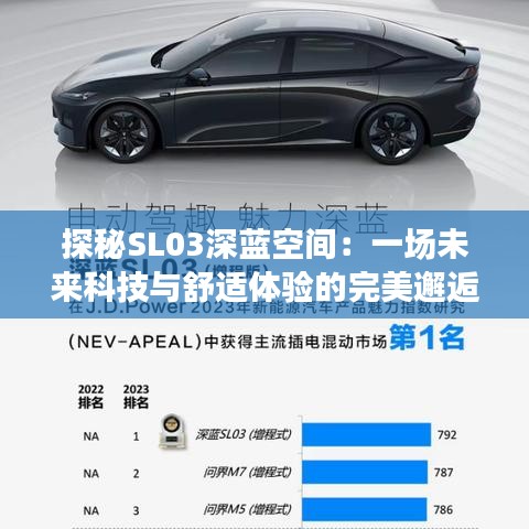 探秘SL03深蓝空间：一场未来科技与舒适体验的完美邂逅