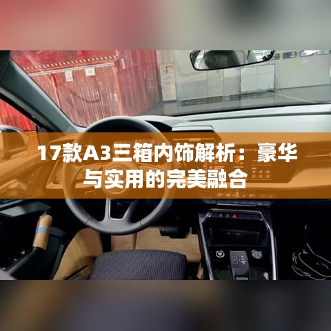 17款A3三箱内饰解析：豪华与实用的完美融合