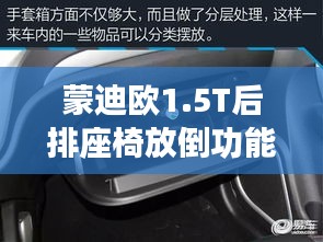 蒙迪欧1.5T后排座椅放倒功能：空间拓展的艺术