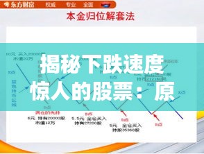 揭秘下跌速度惊人的股票：原因与应对策略