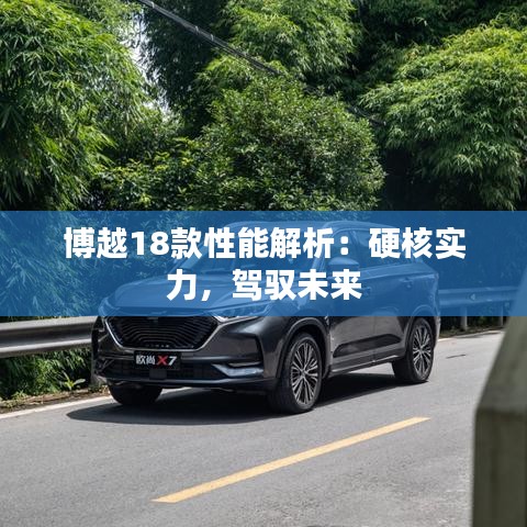 博越18款性能解析：硬核实力，驾驭未来