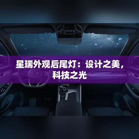 星瑞外观后尾灯：设计之美，科技之光