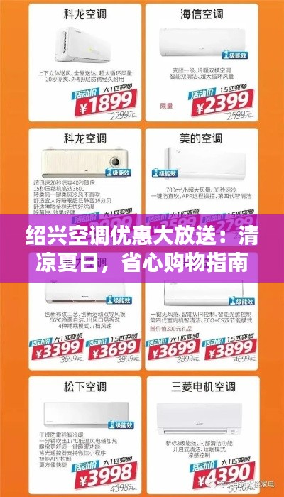 绍兴空调优惠大放送：清凉夏日，省心购物指南
