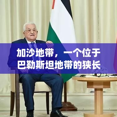 加沙地带，一个位于巴勒斯坦地带的狭长地带，长期以来一直是中东地区冲突的热点。这里居住着约250万加沙人，他们面临着严峻的生活困境和政治压力。本文将深入探讨加沙人的历史、现状以及他们所面临的挑战。