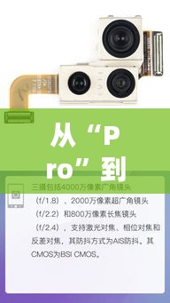 从“Pro”到“尺寸”：探索摄影器材的进阶之路
