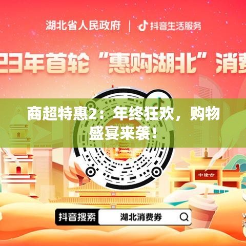 商超特惠2：年终狂欢，购物盛宴来袭！