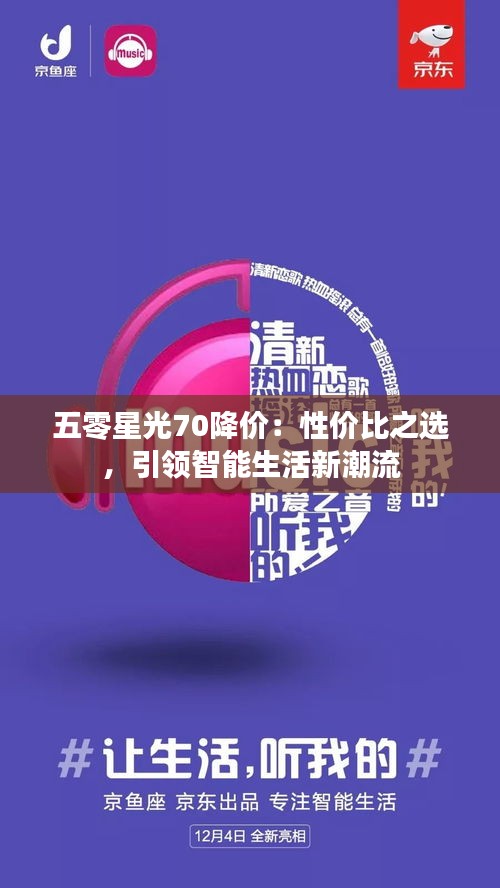 五零星光70降价：性价比之选，引领智能生活新潮流