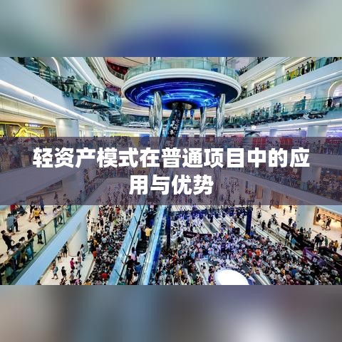轻资产模式在普通项目中的应用与优势