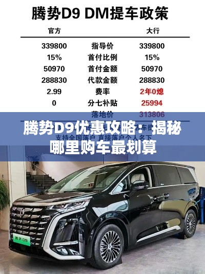 腾势D9优惠攻略：揭秘哪里购车最划算