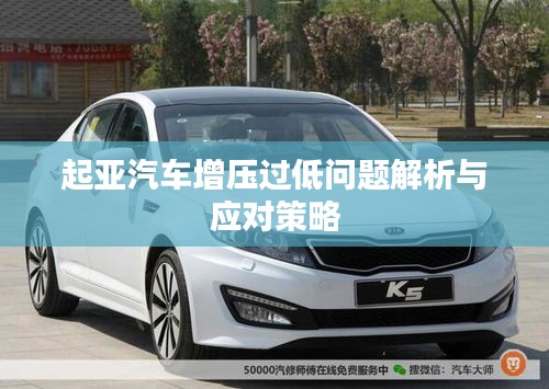 起亚汽车增压过低问题解析与应对策略