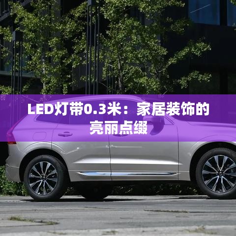 LED灯带0.3米：家居装饰的亮丽点缀