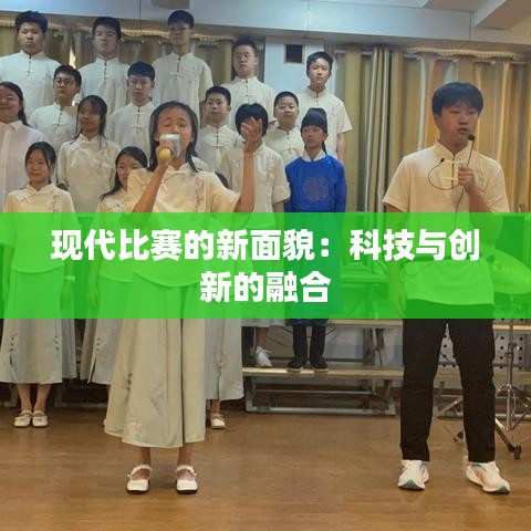 现代比赛的新面貌：科技与创新的融合