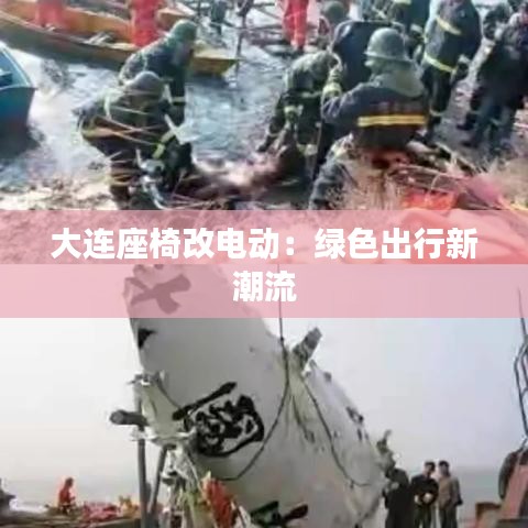 大连座椅改电动：绿色出行新潮流