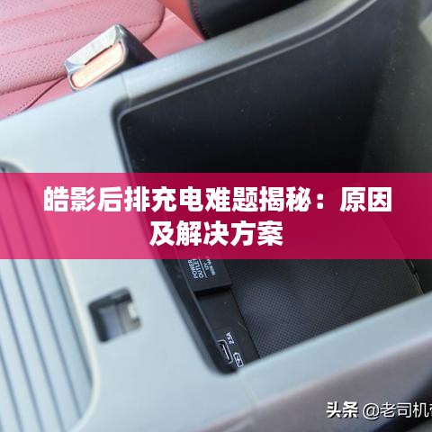 皓影后排充电难题揭秘：原因及解决方案