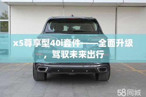x5尊享型40i套件——全面升级，驾驭未来出行