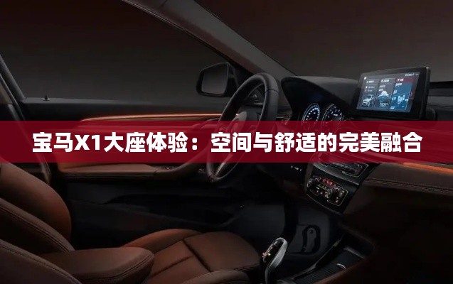 宝马X1大座体验：空间与舒适的完美融合