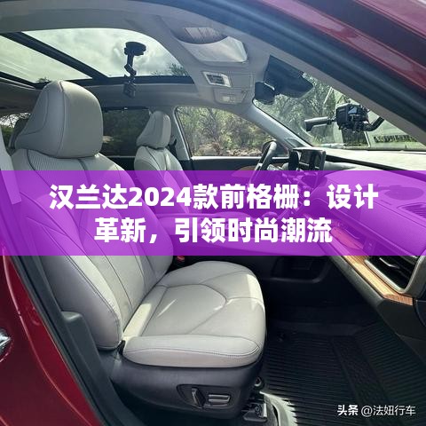 汉兰达2024款前格栅：设计革新，引领时尚潮流