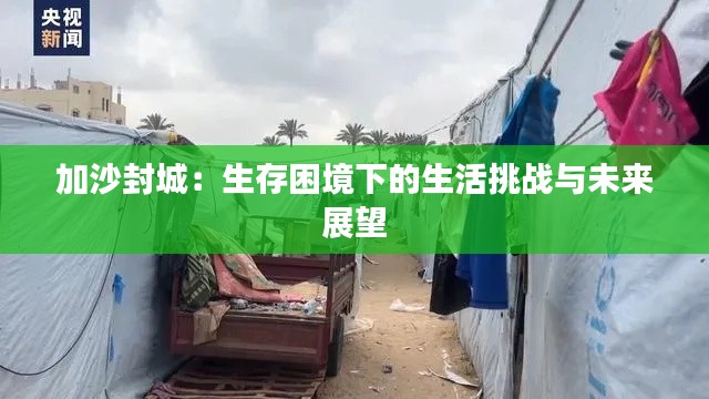 加沙封城：生存困境下的生活挑战与未来展望
