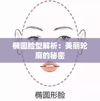 椭圆脸型解析：美丽轮廓的秘密
