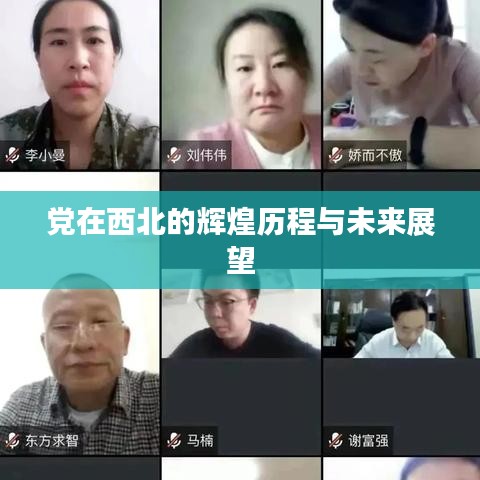 党在西北的辉煌历程与未来展望