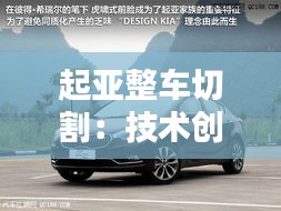 起亚整车切割：技术创新背后的秘密