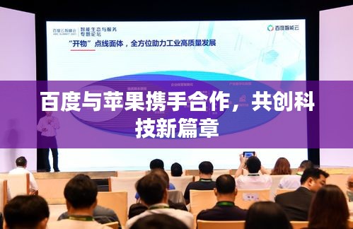 百度与苹果携手合作，共创科技新篇章