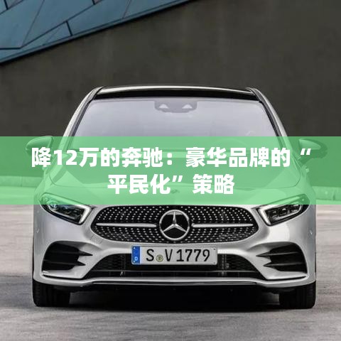 降12万的奔驰：豪华品牌的“平民化”策略