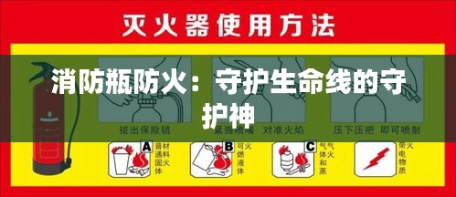 消防瓶防火：守护生命线的守护神