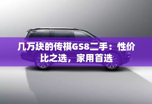 几万块的传祺GS8二手：性价比之选，家用首选