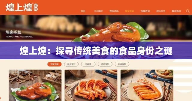 煌上煌：探寻传统美食的食品身份之谜