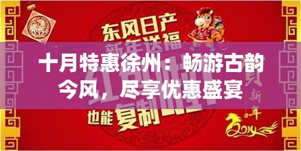 十月特惠徐州：畅游古韵今风，尽享优惠盛宴