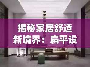 揭秘家居舒适新境界：扁平设计比大空间更胜一筹