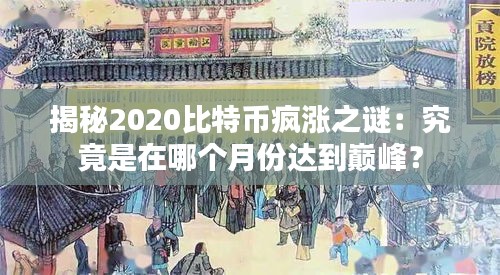 揭秘2020比特币疯涨之谜：究竟是在哪个月份达到巅峰？