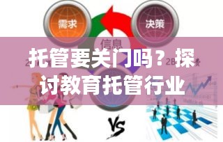 托管要关门吗？探讨教育托管行业的未来走向