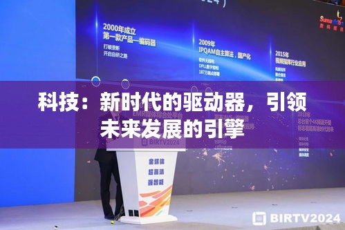 科技：新时代的驱动器，引领未来发展的引擎