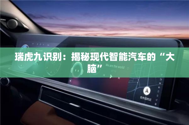 瑞虎九识别：揭秘现代智能汽车的“大脑”