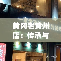 黄冈老黄州店：传承与创新交织的美食之旅