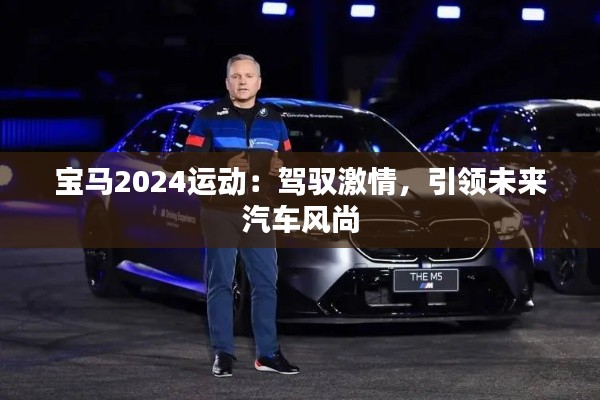 宝马2024运动：驾驭激情，引领未来汽车风尚