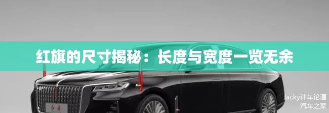 红旗的尺寸揭秘：长度与宽度一览无余