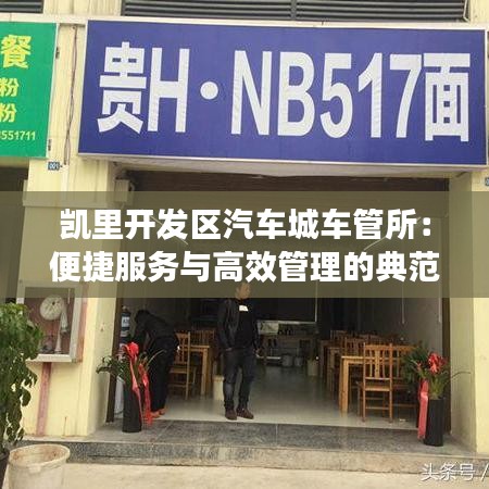 凯里开发区汽车城车管所：便捷服务与高效管理的典范