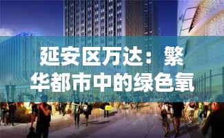 延安区万达：繁华都市中的绿色氧吧