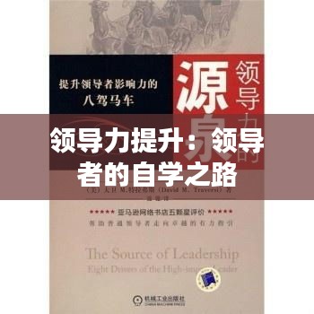 领导力提升：领导者的自学之路