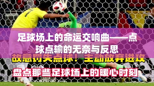 足球场上的命运交响曲——点球点输的无奈与反思