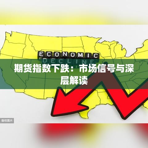 期货指数下跌：市场信号与深层解读